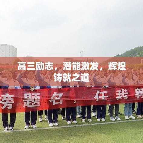高三勵(lì)志，潛能激發(fā)，輝煌鑄就之道