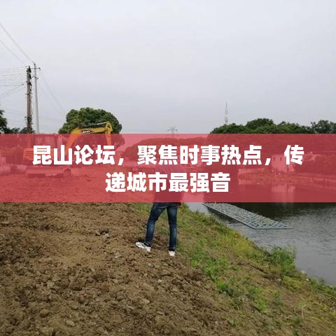 昆山論壇，聚焦時(shí)事熱點(diǎn)，傳遞城市最強(qiáng)音