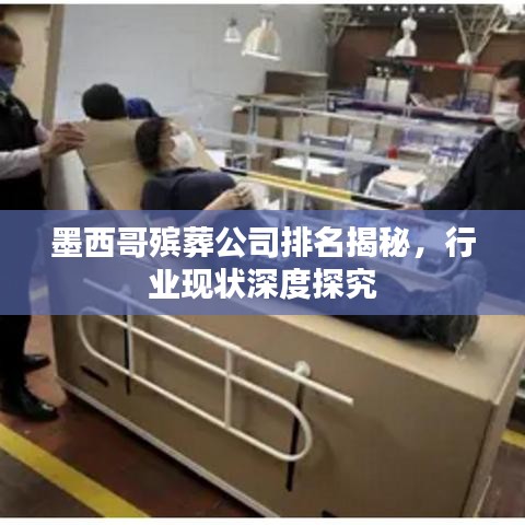 墨西哥殯葬公司排名揭秘，行業(yè)現(xiàn)狀深度探究