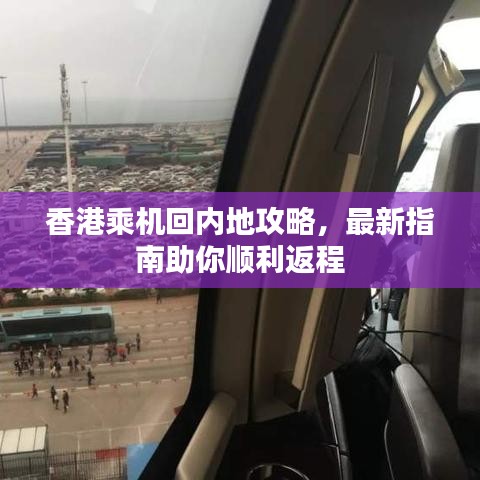 香港乘機回內(nèi)地攻略，最新指南助你順利返程
