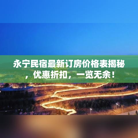 永寧民宿最新訂房價格表揭秘，優(yōu)惠折扣，一覽無余！