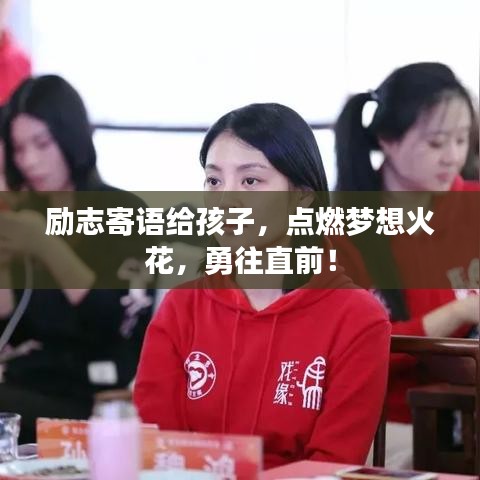 勵志寄語給孩子，點燃夢想火花，勇往直前！