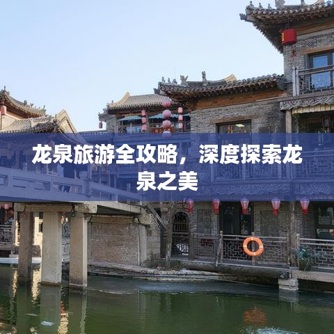 龍泉旅游全攻略，深度探索龍泉之美