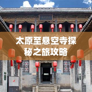太原至懸空寺探秘之旅攻略