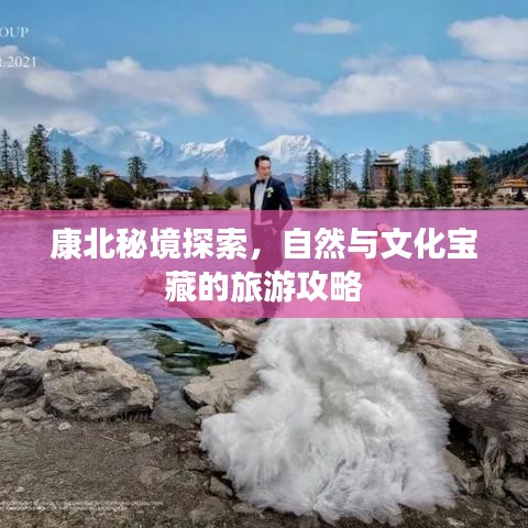 康北秘境探索，自然與文化寶藏的旅游攻略