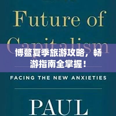 博鰲夏季旅游攻略，暢游指南全掌握！