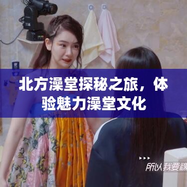 北方澡堂探秘之旅，體驗(yàn)魅力澡堂文化