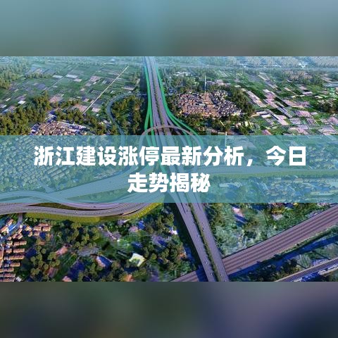 浙江建設(shè)漲停最新分析，今日走勢(shì)揭秘