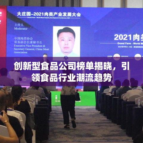創(chuàng)新型食品公司榜單揭曉，引領(lǐng)食品行業(yè)潮流趨勢(shì)