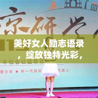 美好女人勵(lì)志語錄，綻放獨(dú)特光彩，展現(xiàn)無限魅力！
