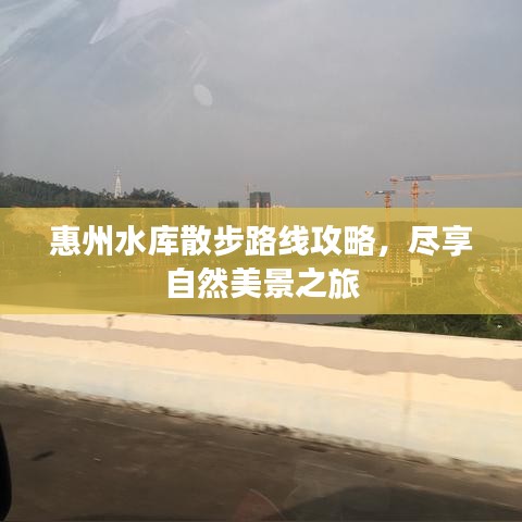 惠州水庫散步路線攻略，盡享自然美景之旅