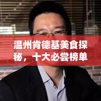 溫州肯德基美食探秘，十大必嘗榜單之旅