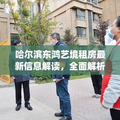 哈爾濱東鴻藝境租房最新信息解讀，全面解析房源、租金及周邊配套