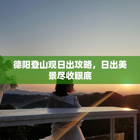 德陽登山觀日出攻略，日出美景盡收眼底