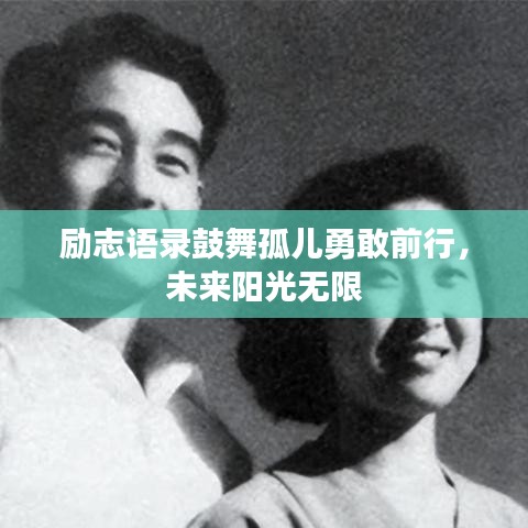 勵(lì)志語(yǔ)錄鼓舞孤兒勇敢前行，未來(lái)陽(yáng)光無(wú)限