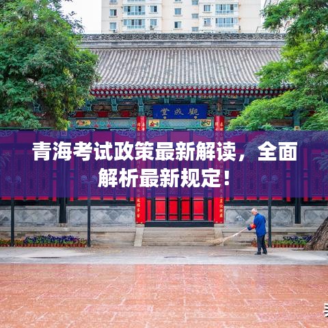 青海考試政策最新解讀，全面解析最新規(guī)定！