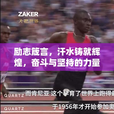 勵志箴言，汗水鑄就輝煌，奮斗與堅持的力量源泉