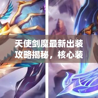 天使劍魔最新出裝攻略揭秘，核心裝備組合助你決勝戰(zhàn)場！