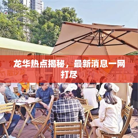龍華熱點(diǎn)揭秘，最新消息一網(wǎng)打盡