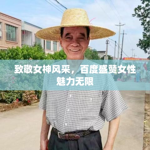 致敬女神風(fēng)采，百度盛贊女性魅力無限