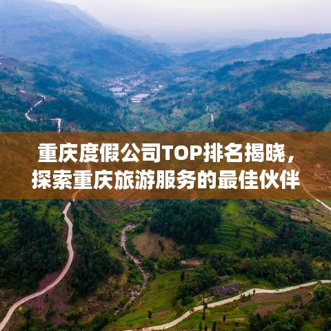 重慶度假公司TOP排名揭曉，探索重慶旅游服務(wù)的最佳伙伴！
