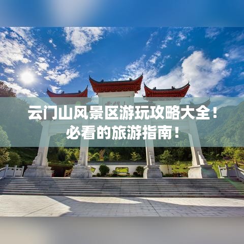 云門山風(fēng)景區(qū)游玩攻略大全！必看的旅游指南！