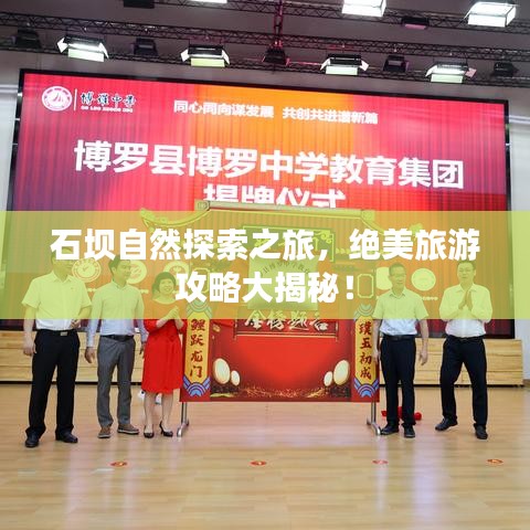 石壩自然探索之旅，絕美旅游攻略大揭秘！