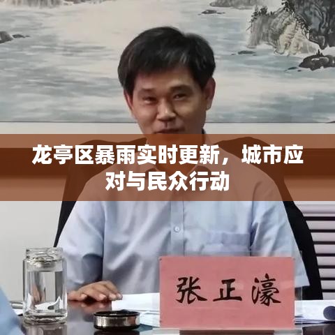 龍亭區(qū)暴雨實(shí)時(shí)更新，城市應(yīng)對(duì)與民眾行動(dòng)