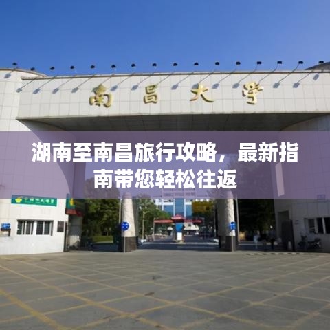 湖南至南昌旅行攻略，最新指南帶您輕松往返