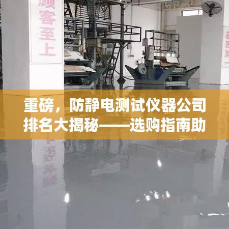 重磅，防靜電測試儀器公司排名大揭秘——選購指南助你找到最佳伙伴