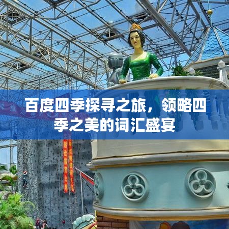 百度四季探尋之旅，領(lǐng)略四季之美的詞匯盛宴