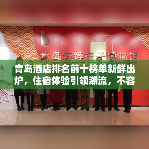 青島酒店排名前十榜單新鮮出爐，住宿體驗(yàn)引領(lǐng)潮流，不容錯(cuò)過！