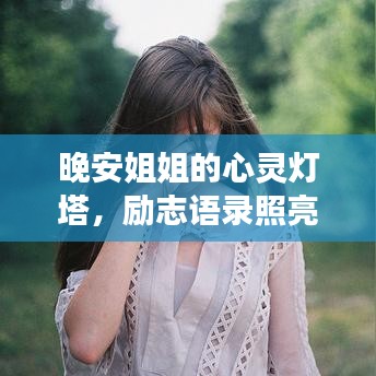 晚安姐姐的心靈燈塔，勵(lì)志語(yǔ)錄照亮你的夜晚旅程
