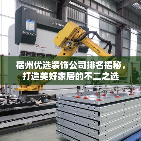 宿州優(yōu)選裝飾公司排名揭秘，打造美好家居的不二之選