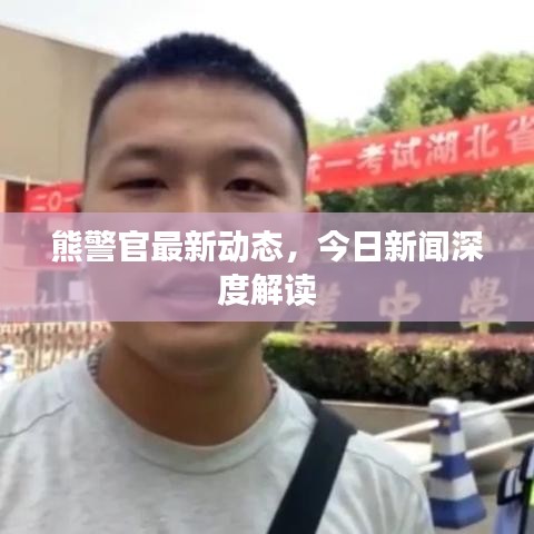 熊警官最新動態(tài)，今日新聞深度解讀