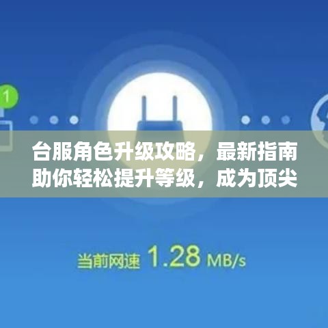 臺服角色升級攻略，最新指南助你輕松提升等級，成為頂尖玩家！