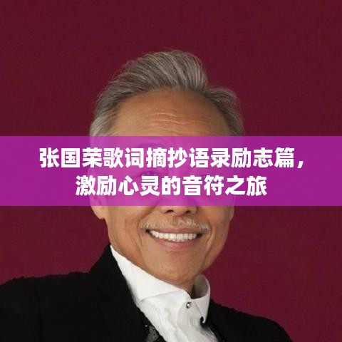張國榮歌詞摘抄語錄勵(lì)志篇，激勵(lì)心靈的音符之旅