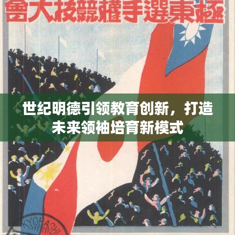 世紀(jì)明德引領(lǐng)教育創(chuàng)新，打造未來領(lǐng)袖培育新模式