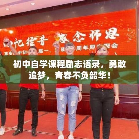 初中自學(xué)課程勵(lì)志語錄，勇敢追夢(mèng)，青春不負(fù)韶華！