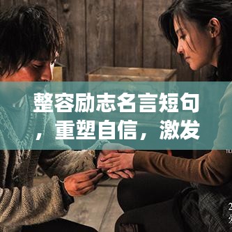 整容勵(lì)志名言短句，重塑自信，激發(fā)追夢力量！