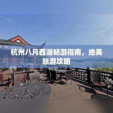 杭州八月西湖暢游指南，絕美旅游攻略