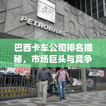 巴西卡車公司排名揭秘，市場巨頭與競爭格局深度探究