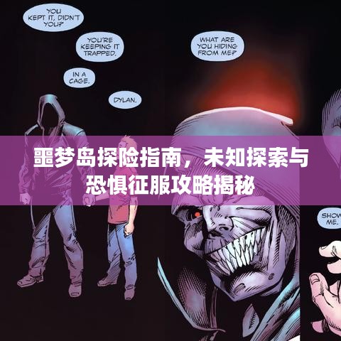 噩夢(mèng)島探險(xiǎn)指南，未知探索與恐懼征服攻略揭秘