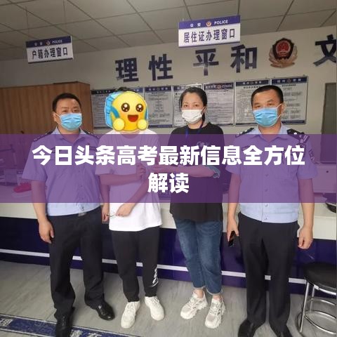 今日頭條高考最新信息全方位解讀