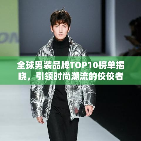 全球男裝品牌TOP10榜單揭曉，引領時尚潮流的佼佼者