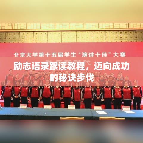 勵(lì)志語(yǔ)錄跟讀教程，邁向成功的秘訣步伐