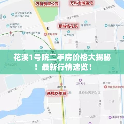 花溪1號院二手房價格大揭秘！最新行情速覽！