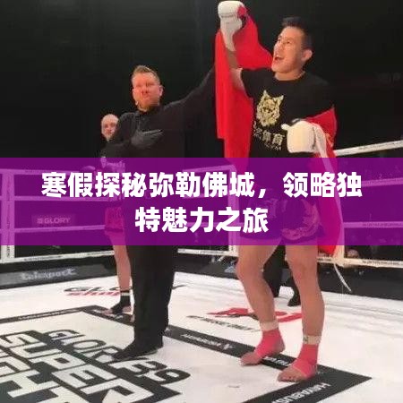 寒假探秘彌勒佛城，領(lǐng)略獨(dú)特魅力之旅