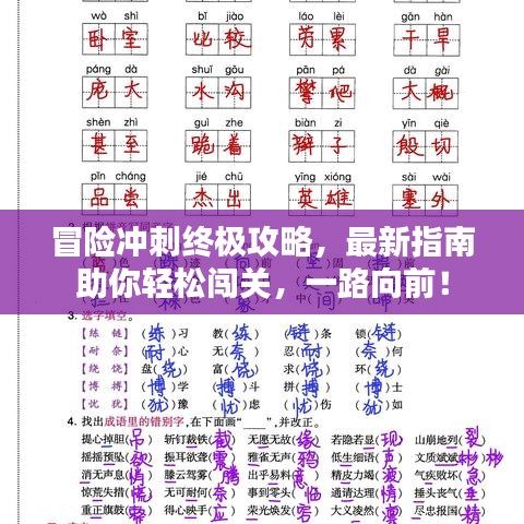 冒險沖刺終極攻略，最新指南助你輕松闖關(guān)，一路向前！