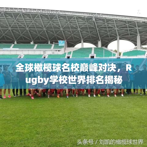 全球橄欖球名校巔峰對決，Rugby學(xué)校世界排名揭秘
